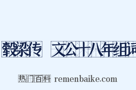 毂梁传·文公十八年组词是什么意思的图片